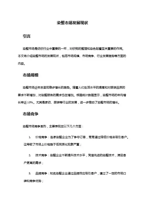 2024年染整市场发展现状