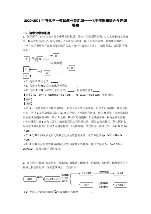 2020-2021中考化学一模试题分类汇编——化学推断题综合含详细答案