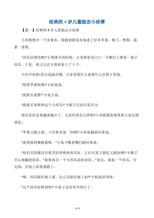 经典的4岁儿童励志小故事