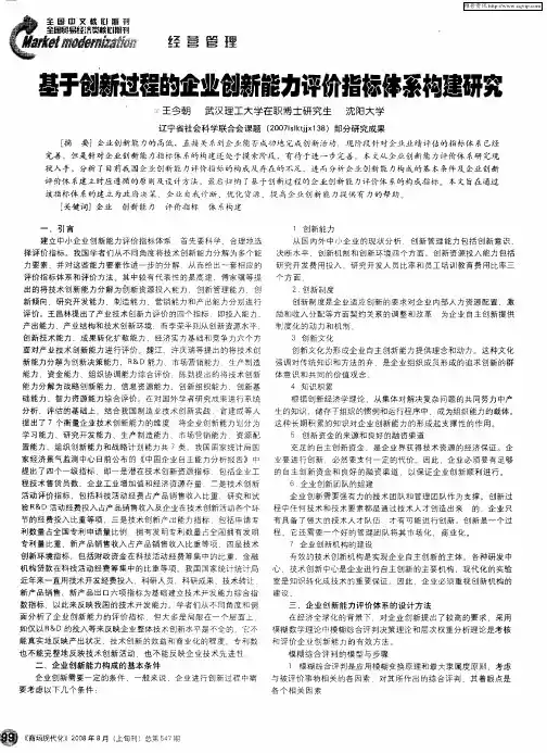 基于创新过程的企业创新能力评价指标体系构建研究