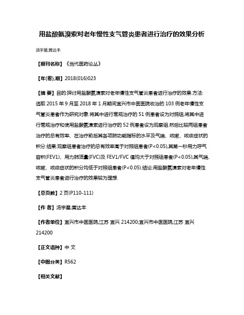 用盐酸氨溴索对老年慢性支气管炎患者进行治疗的效果分析