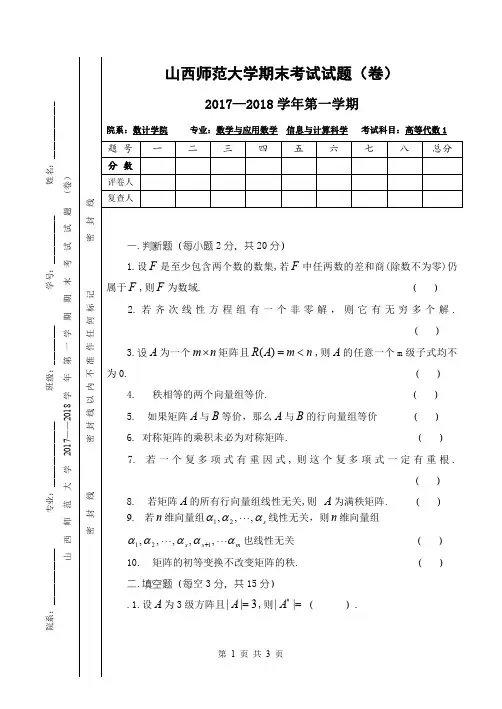 山西师大高等代数2017-2018(1)期末试题_pdf