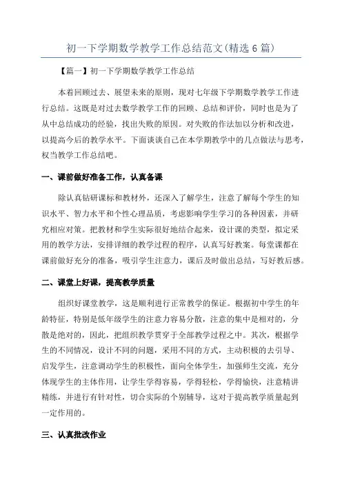 初一下学期数学教学工作总结范文(精选6篇)