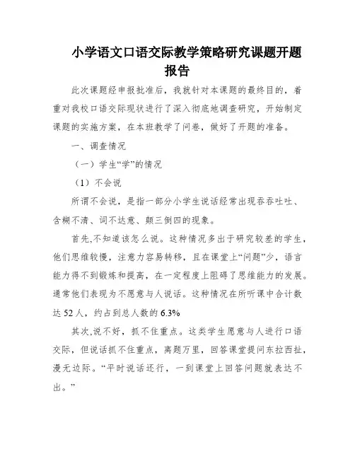 小学语文口语交际教学策略研究课题开题报告
