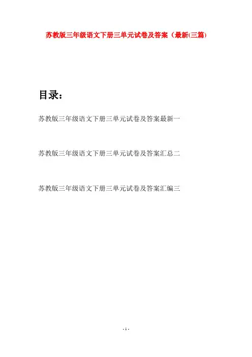 苏教版三年级语文下册三单元试卷及答案最新(三套)