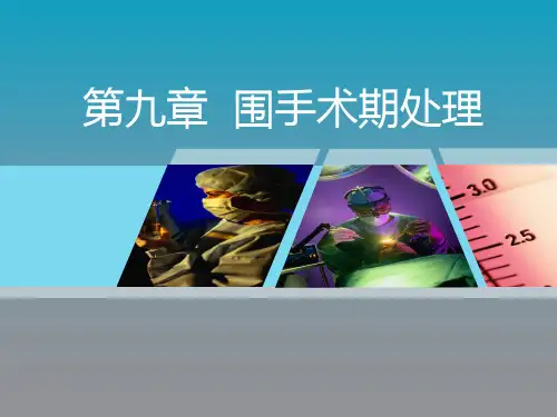 第八版-围手术期处理