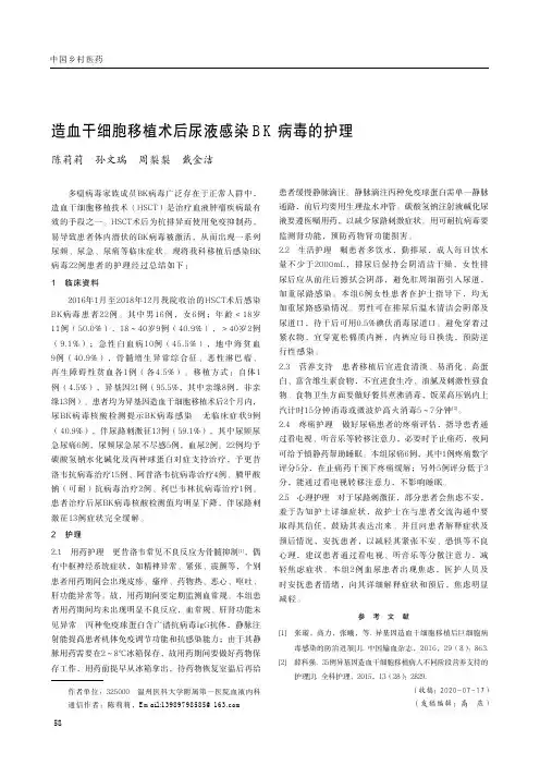 造血干细胞移植术后尿液感染BK病毒的护理
