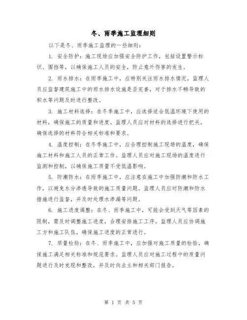 冬、雨季施工监理细则（3篇）