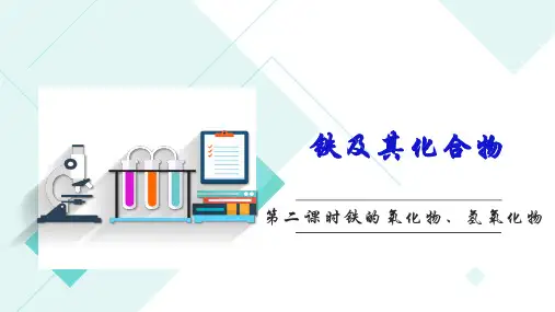 3.1.2铁的氧化物及氢氧化物课件高一上学期化学人教版