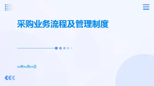采购业务流程及管理制度