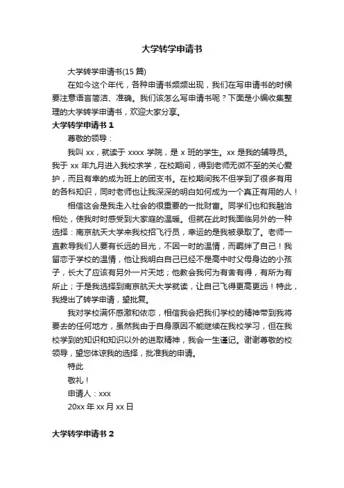 大学转学申请书（15篇）