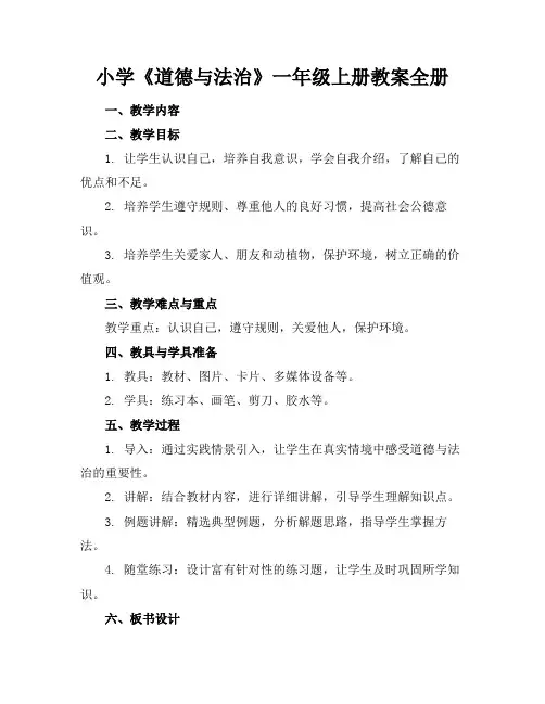 小学《道德与法治》一年级上册教案全册