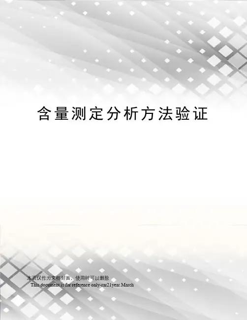 含量测定分析方法验证