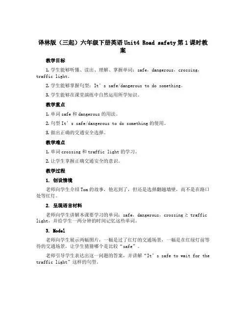 译林版(三起)六年级下册英语Unit4 Road safety第1课时教案