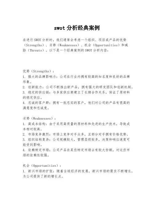 swot分析经典案例