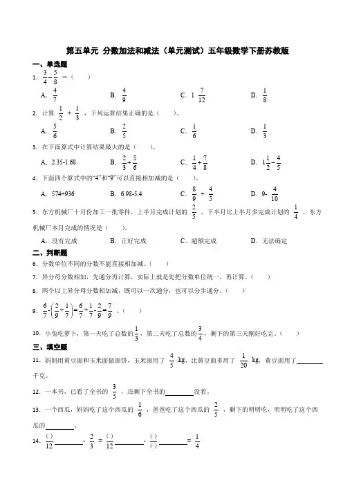 第五单元 分数加法和减法(单元测试)五年级数学下册苏教版(含答案)