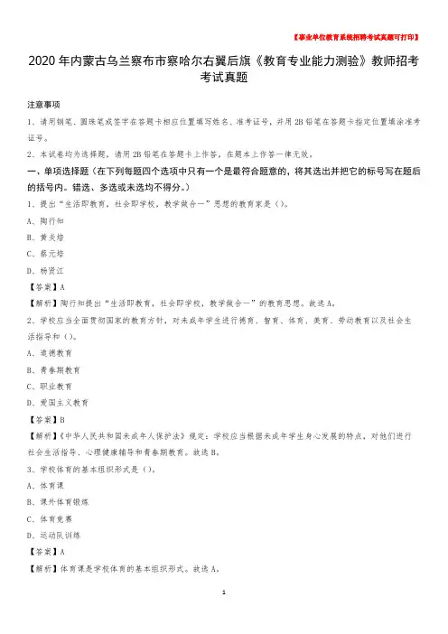 2020年内蒙古乌兰察布市察哈尔右翼后旗《教育专业能力测验》教师招考考试真题