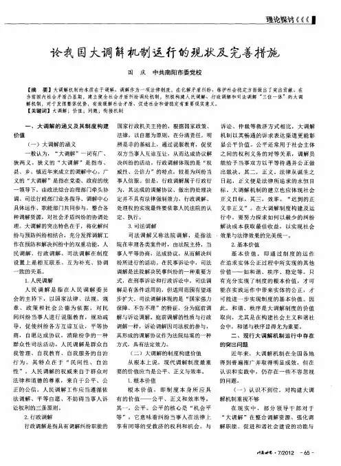 论我国大调解机制运行的现状及完善措施