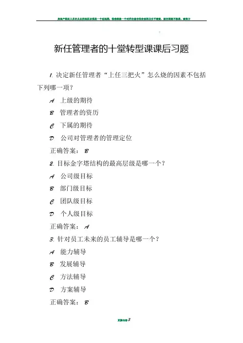 新任管理者的十堂转型课课后习题