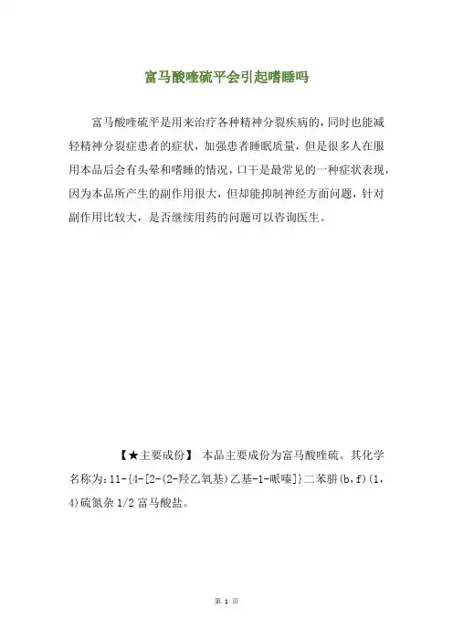 富马酸喹硫平会引起嗜睡吗