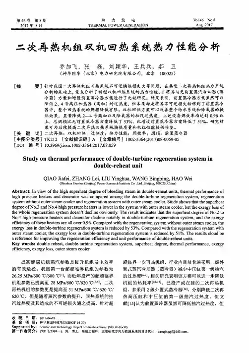 二次再热机组双机回热系统热力性能分析