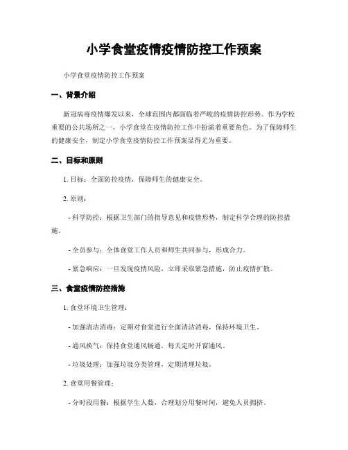 小学食堂疫情疫情防控工作预案