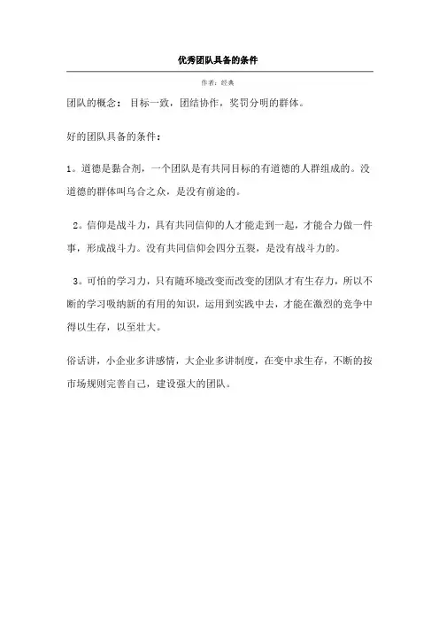 优秀团队具备的条件
