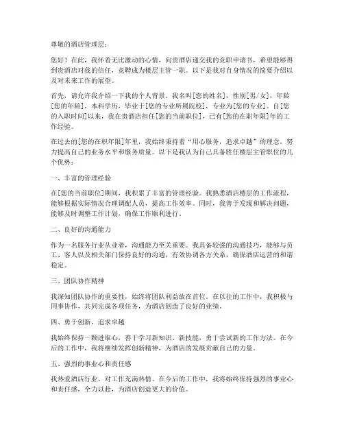 酒店竞职楼层主管申请书