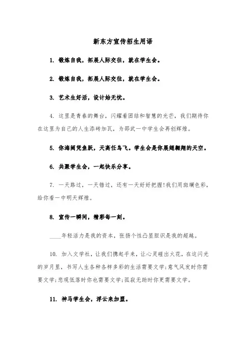 新东方宣传招生用语（2篇）
