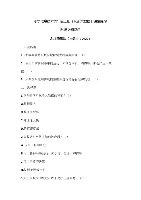 浙江摄影版(三起)()(信息技术六年级上册《认识大数据》课堂练习附课文知识点