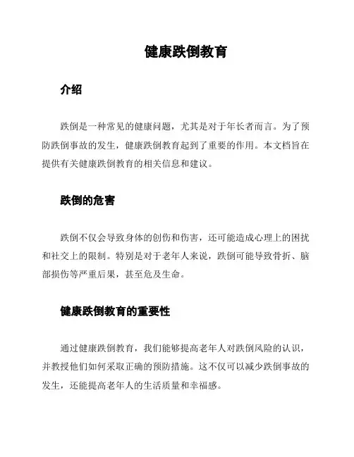 健康跌倒教育