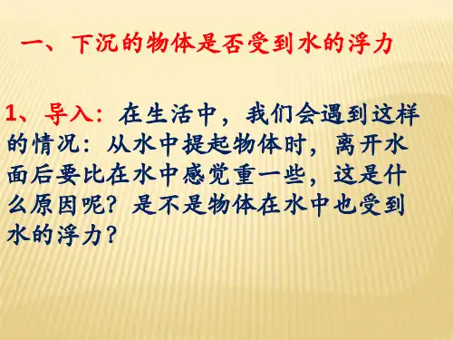 五年级下册科学课件-1.6下沉的物体会受到水的浮力吗教科版共11张PPT