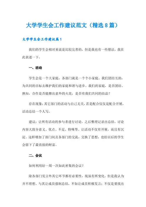 大学学生会工作建议范文(精选8篇)