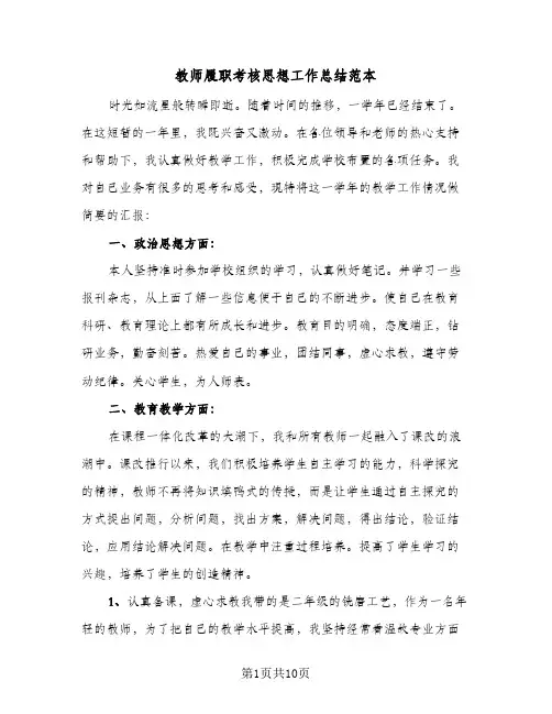 教师履职考核思想工作总结范本（4篇）