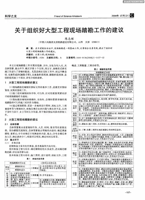 关于组织好大型工程现场踏勘工作的建议