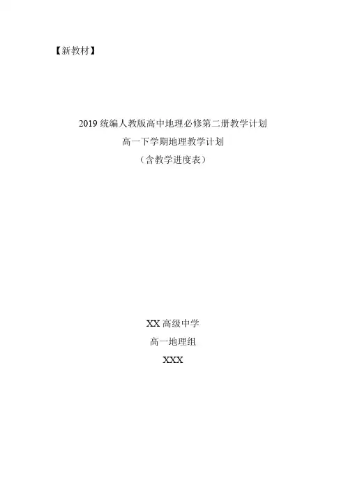 2019人教统编版高中地理必修第二册教学计划含教学进度表(高一下学期地理教学计划)
