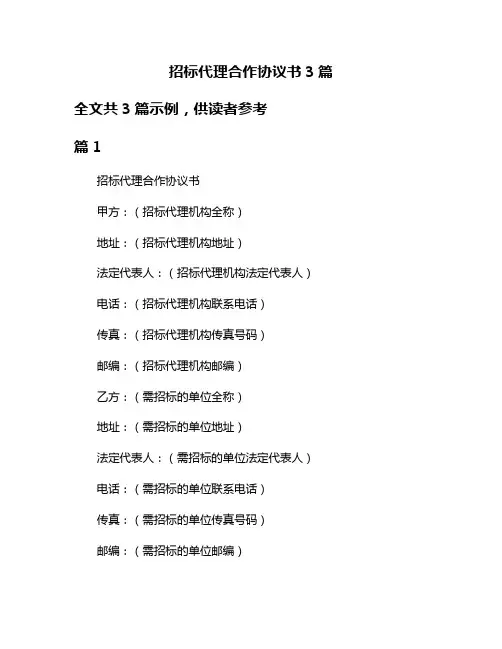 招标代理合作协议书3篇