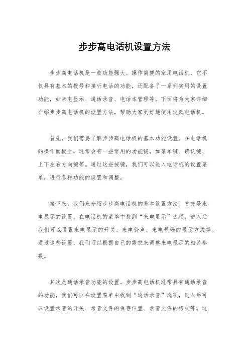 步步高电话机设置方法
