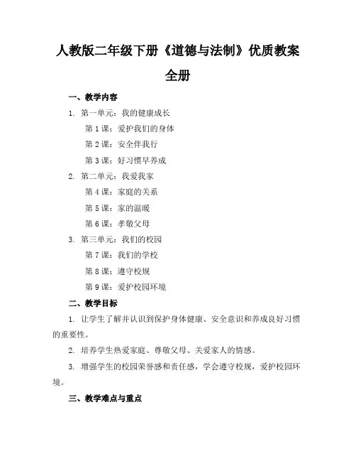 人教版二年级下册《道德与法制》优质教案全册