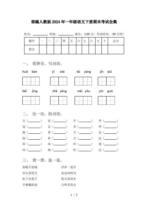 部编人教版2024年一年级语文下册期末考试全集