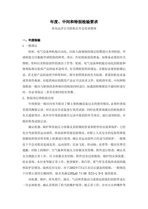 02-年度检验和中间检验和特别检验要求