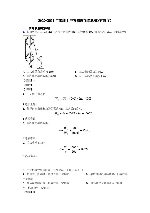 2020-2021年物理│中考物理简单机械(有难度)