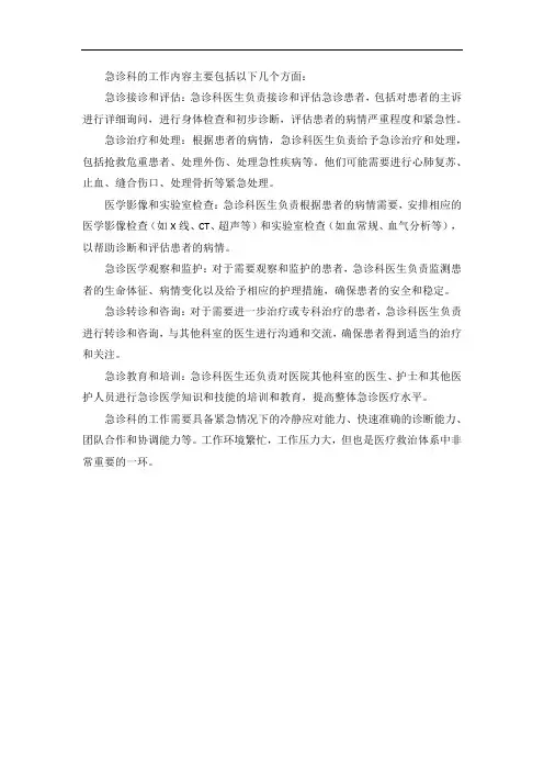 急诊科的工作内容