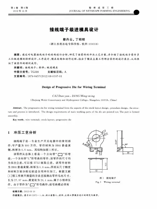 接线端子级进模具设计