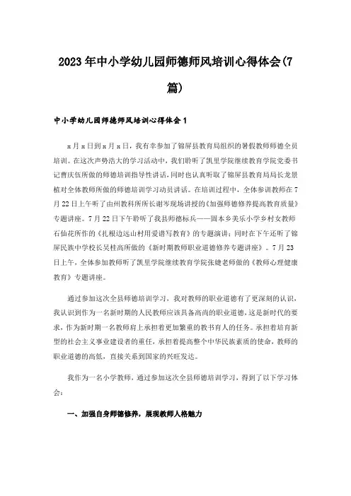 2023年中小学幼儿园师德师风培训心得体会(7篇)