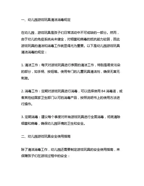 幼儿园游戏玩具清洁消毒规定及安全使用指南