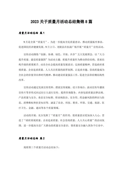 2023关于质量月活动总结集锦8篇