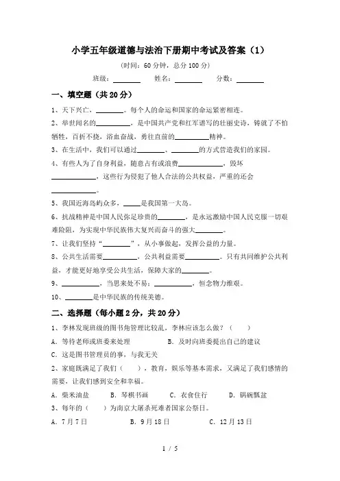 小学五年级道德与法治下册期中考试及答案(1)