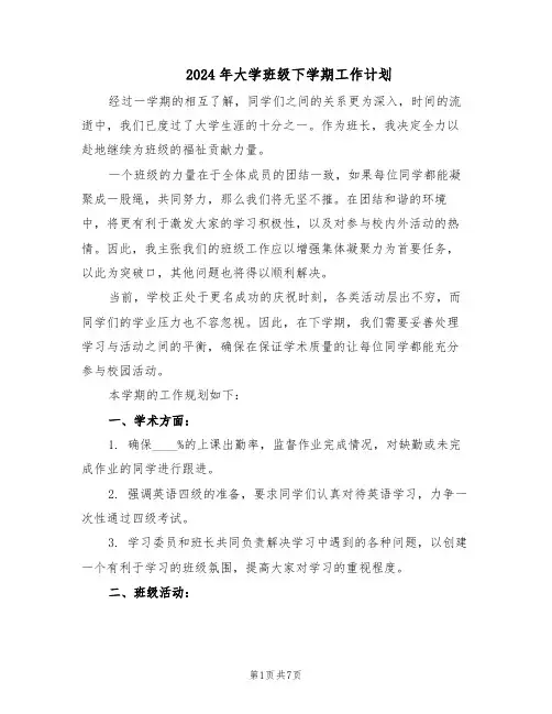 2024年大学班级下学期工作计划（三篇）