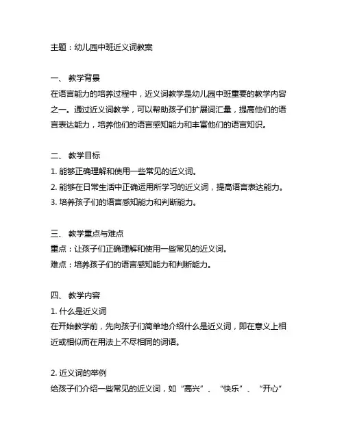 幼儿园中班近义词教案 幼儿园教案